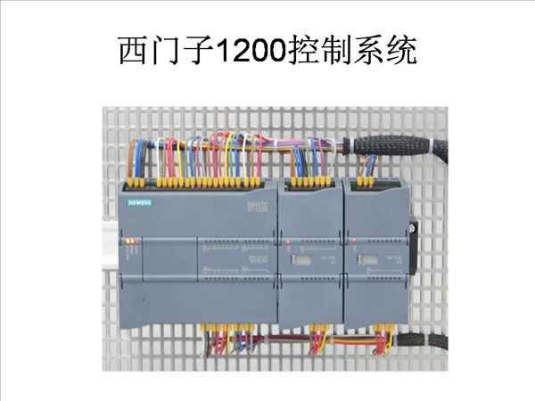 西門子1200控制系統